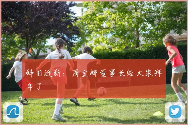 辞旧迎新，周金辉董事长给大家拜年了