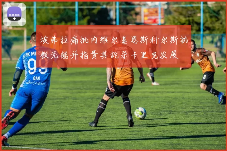 埃弗拉痛批内维尔基恩斯科尔斯执教无能并指责其扼杀卡里克发展