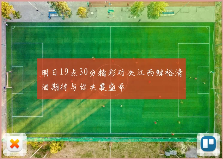 明日19点30分精彩对决江西鲸裕清酒期待与你共襄盛举